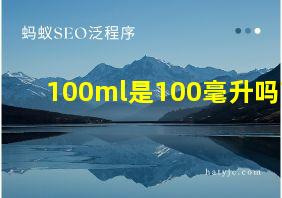 100ml是100毫升吗?