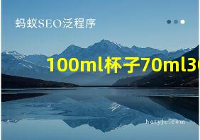 100ml杯子70ml30