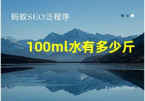 100ml水有多少斤