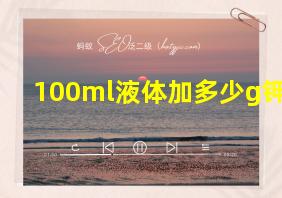 100ml液体加多少g钾