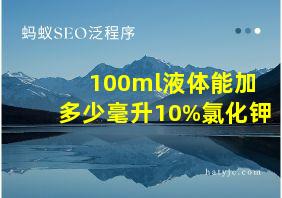 100ml液体能加多少毫升10%氯化钾