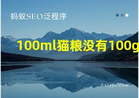 100ml猫粮没有100g吗