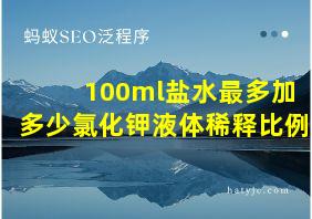 100ml盐水最多加多少氯化钾液体稀释比例