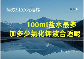 100ml盐水最多加多少氯化钾液合适呢