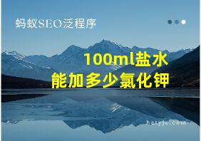 100ml盐水能加多少氯化钾