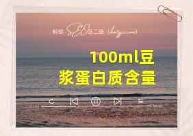 100ml豆浆蛋白质含量