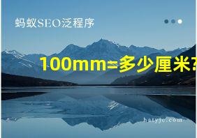 100mm=多少厘米?