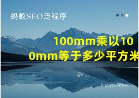 100mm乘以100mm等于多少平方米