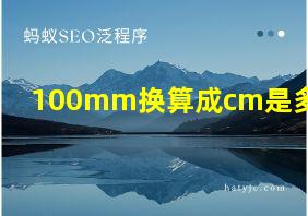 100mm换算成cm是多少