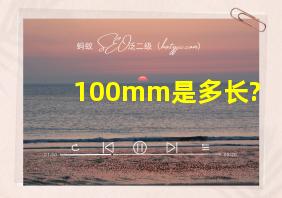 100mm是多长?