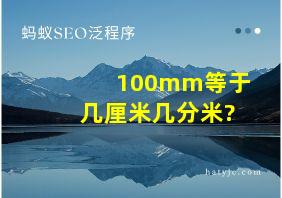 100mm等于几厘米几分米?