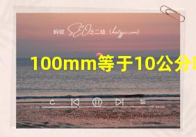 100mm等于10公分吗