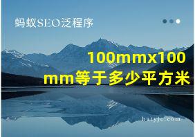 100mmx100mm等于多少平方米