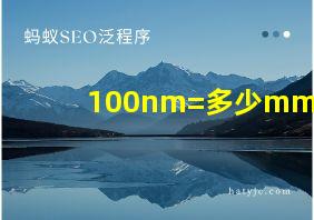 100nm=多少mm