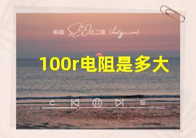 100r电阻是多大