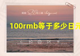 100rmb等于多少日元