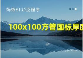 100x100方管国标厚度