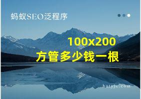 100x200方管多少钱一根