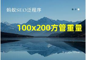 100x200方管重量