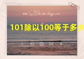 101除以100等于多少