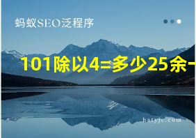 101除以4=多少25余一