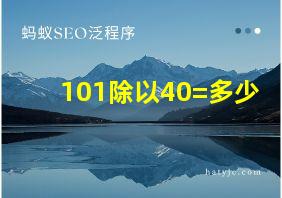 101除以40=多少