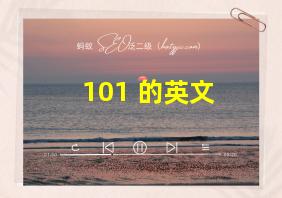 101 的英文