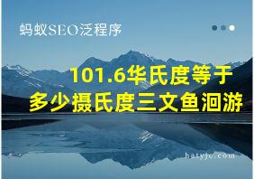 101.6华氏度等于多少摄氏度三文鱼洄游