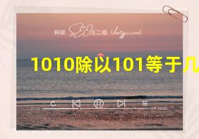 1010除以101等于几