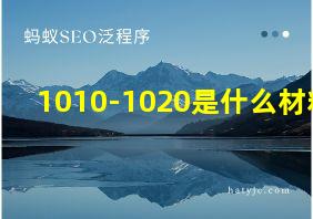 1010-1020是什么材料