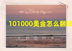 101000美金怎么翻译