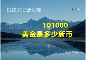 101000美金是多少新币