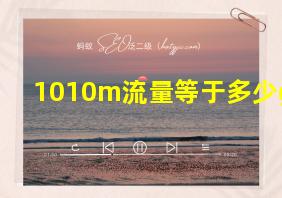 1010m流量等于多少g