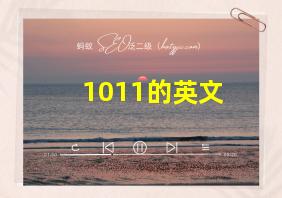 1011的英文