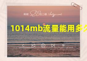 1014mb流量能用多久