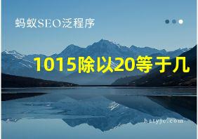 1015除以20等于几