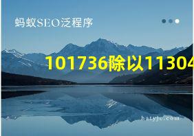 101736除以11304