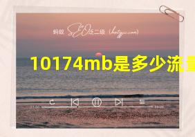 10174mb是多少流量