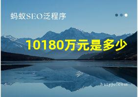 10180万元是多少