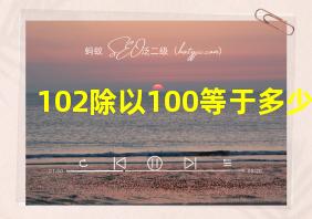 102除以100等于多少