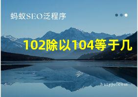 102除以104等于几