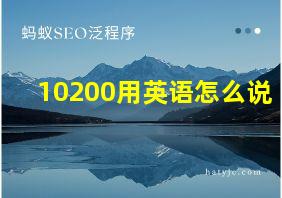 10200用英语怎么说