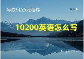 10200英语怎么写