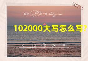 102000大写怎么写?