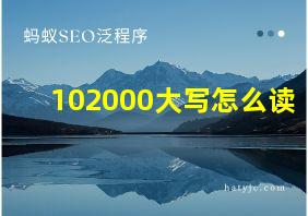 102000大写怎么读