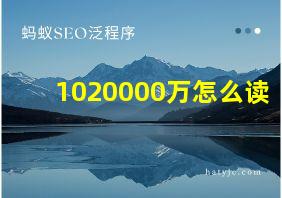 1020000万怎么读