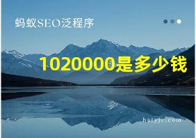 1020000是多少钱