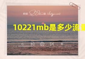 10221mb是多少流量