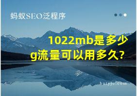 1022mb是多少g流量可以用多久?