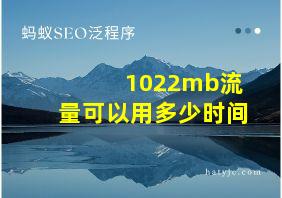 1022mb流量可以用多少时间